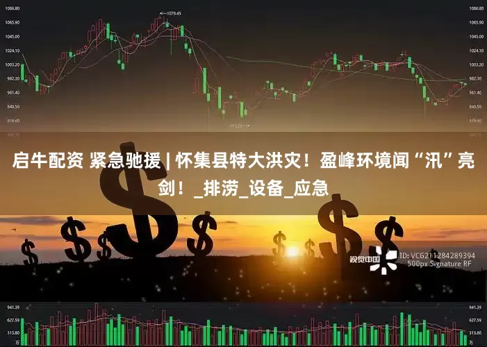 启牛配资 紧急驰援 | 怀集县特大洪灾！盈峰环境闻“汛”亮剑！_排涝_设备_应急