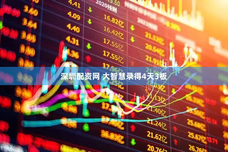 深圳配资网 大智慧录得4天3板