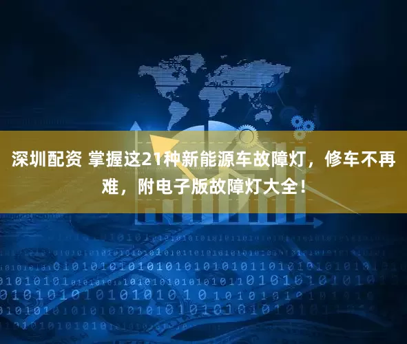 深圳配资 掌握这21种新能源车故障灯，修车不再难，附电子版故障灯大全！