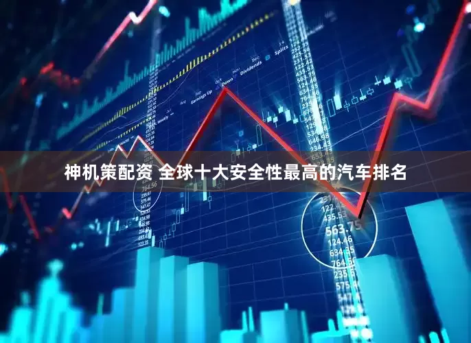 神机策配资 全球十大安全性最高的汽车排名