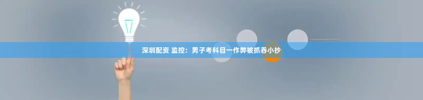 深圳配资 监控：男子考科目一作弊被抓吞小抄