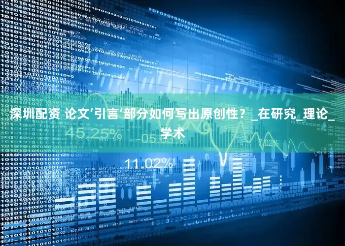 深圳配资 论文‘引言’部分如何写出原创性？_在研究_理论_学术