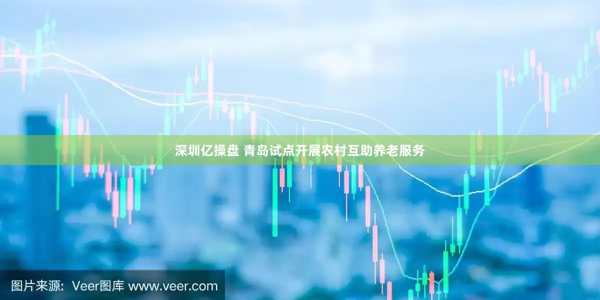 深圳亿操盘 青岛试点开展农村互助养老服务