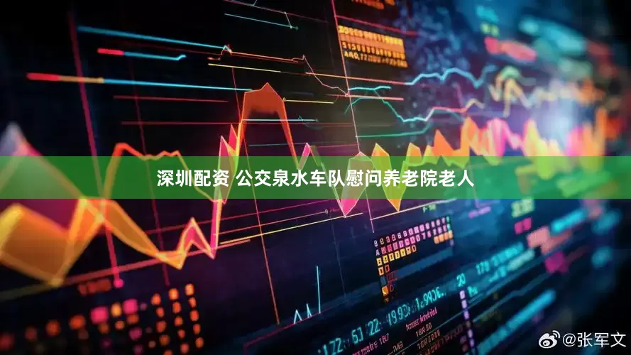 深圳配资 公交泉水车队慰问养老院老人