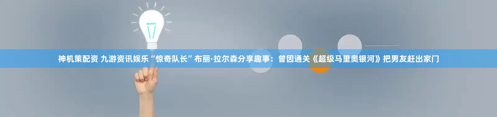 神机策配资 九游资讯娱乐“惊奇队长”布丽·拉尔森分享趣事：曾因通关《超级马里奥银河》把男友赶出家门