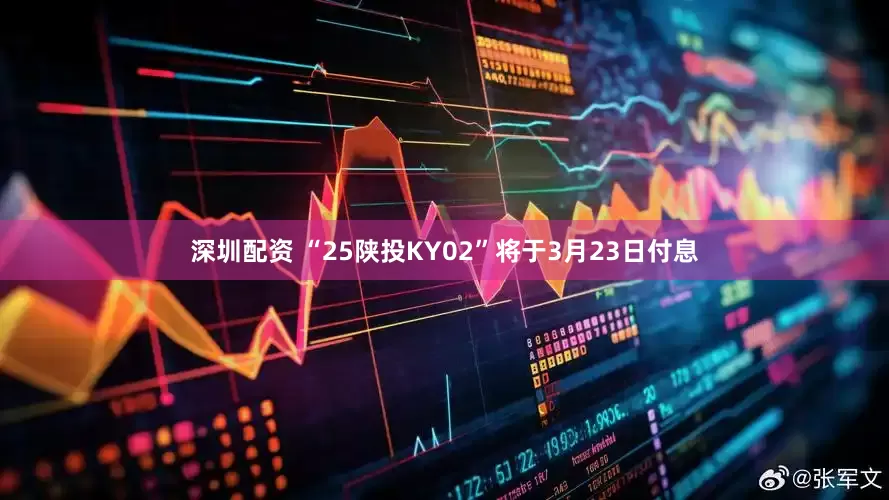 深圳配资 “25陕投KY02”将于3月23日付息